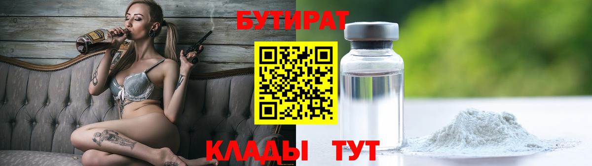 БУТИРАТ  БУТИРАТ 99%  Вход с VPN  Анапа 