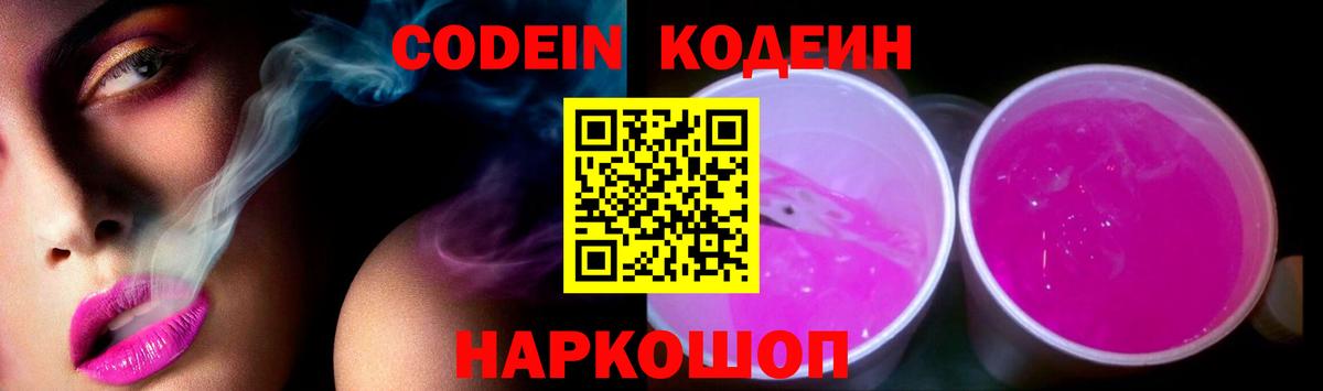 Анапа  Кодеиновый сироп Lean Purple Drank  Вход с VPN  Codein Purple Drank 